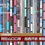 央媒點贊活力涌動的“鋼鐵絲路”！