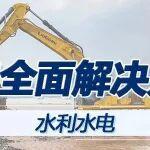 柳工水利水電解決方案：全鏈裝備矩陣“智造”水電傳奇