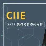 全勤生安百拓再启航，邀您共赴第八届进博会！