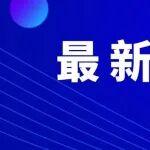 追討9.05億元工程款！中材國際起訴廣西錦象水泥！