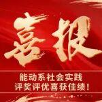 【喜報】能動系社會實踐評獎評優(yōu)再創(chuàng)佳績！