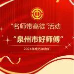 热烈庆祝华南重工郭献池、梁如松分获泉州市“好师傅”和“台商区工匠”荣誉