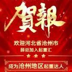 祝贺，河北省沧州地区已定！