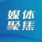 影響力破15億！山東重工·濰柴動(dòng)力全球合作伙伴大會(huì)持續(xù)引發(fā)海內(nèi)外媒體關(guān)注