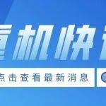 重机快讯（10.21-10.31）第164期