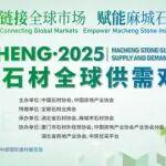 “链接全球市场 赋能麻城石业”，2025麻城石材全球供需对接会成功举办