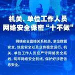 機(jī)關(guān)、單位工作人員網(wǎng)絡(luò)安全保密“十不做”