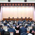 全省項目謀劃推進(jìn)工作會議召開 任振鶴出席并講話