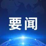 張海庫拜會上海青浦區(qū)委書記王平