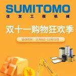 住友智能威配件商城雙十一購物狂歡季來襲！