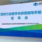 《煤炭行業(yè)數(shù)字化轉(zhuǎn)型指導(dǎo)手冊(cè)》發(fā)布