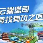 最后3天，請查收這份“云端工匠”投票沖刺指南！