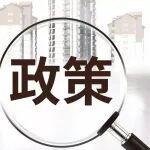 中共北京市委金融委員會辦公室等五部門關于促進創(chuàng)業(yè)投資和股權投資高質量發(fā)展的意見