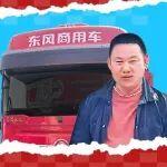 用戶芯聲 | 李師傅：東康一體化動力鏈配東風天龍KX新嶸耀 省氣、省心還賺錢！