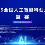 2025“創(chuàng)新硅巷·集賢東城”全國(guó)人工智能科創(chuàng)大賽首場(chǎng)復(fù)賽在京成功舉辦