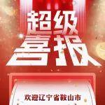 辽宁省鞍山地区名额已满！