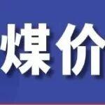 煤价再创新高！后劲咋样？