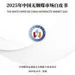 《2025年中国无烟煤市场白皮书》发布