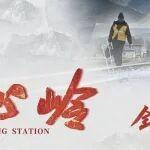 電影《開心嶺》發(fā)布鐵路工裝主題海報