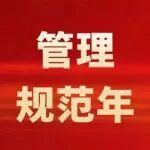 管理規(guī)范年丨中國中冶：以規(guī)范管理賦能高質(zhì)量發(fā)展