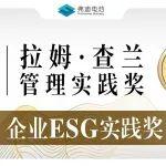 弗迪電池榮獲2025拉姆·查蘭管理實(shí)踐獎——企業(yè)ESG實(shí)踐獎
