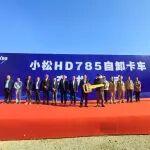 硬核装备！内蒙矿山再添“矿山巨兽”——10台小松HD785-7矿用卡车批量交付，开启高效开采新篇章！