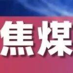 焦煤：價(jià)格上漲正當(dāng)時(shí)，震蕩走強(qiáng)在路上