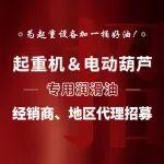 起重机＆电动葫芦专用润滑油经销商、地区代理招募进行中！