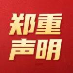 重要提醒丨關(guān)于煤炭科學(xué)研究總院期刊出版公司未與任何中介機(jī)構(gòu)合作的鄭重聲明