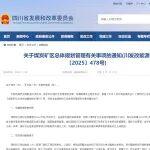 四川省發(fā)改委發(fā)布關(guān)于煤炭礦區(qū)總體規(guī)劃管理有關(guān)事項(xiàng)的通知