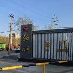 向內(nèi)遷移20米 主廠區(qū)西門變通途