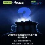 倒計時3天！中聯(lián)重科與您相約2025德國漢諾威國際農(nóng)機(jī)展