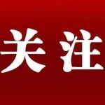 涉及鋼鐵生產(chǎn)調(diào)控，多省市發(fā)布秋冬季污染防治方案