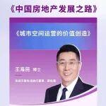 2025年秋第5課—王海民：從“城市服務(wù)” 到 “城市合伙人”—— 物企在城市運(yùn)營(yíng)的價(jià)值創(chuàng)造