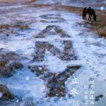 明日立冬 | 秋尽立冬始，美好正当时