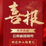 云南省昆明地区名额已满！