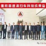 美通重機高速清掃車通過科技成果鑒定