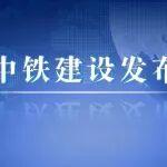 國(guó)鐵集團(tuán)黨組成員、副總經(jīng)理王立新到中鐵建設(shè)西安東站、牛背梁站項(xiàng)目檢查調(diào)研