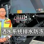 维课堂 | 视频教程-如何排空铣刨机管路残水，让设备安全过冬！