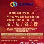 山東能源集團(tuán)成功發(fā)行可續(xù)期公司債券