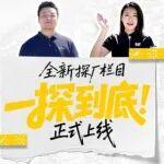 《一探到底》机主直击，走进Cat®（卡特）工厂