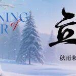 日立挖机k好还是h好相关精彩文章--立冬|冬之伊始,好日常新! 立冬|冬之伊始,好日常新!