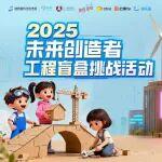 報名開啟丨2025未來創(chuàng)造者工程盲盒挑戰(zhàn)活動