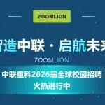 中聯(lián)重科2026屆全球校園招聘火熱進行中