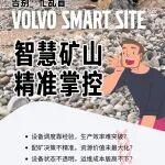 智动未来 | 告别“拍脑袋”做决定！沃尔沃智能解决方案，开启矿山“智”理新时代！