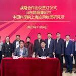 山東能源集團(tuán)與中國科學(xué)院上海應(yīng)用物理研究所簽署戰(zhàn)略合作協(xié)議 共推釷基熔鹽堆技術(shù)與能源低碳轉(zhuǎn)型