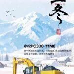 北京小松：今日立冬，顺问冬安