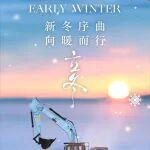 今日立冬｜新冬序曲，向暖而行！