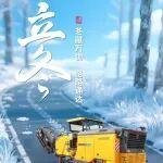 立冬 | 冬載萬物 路路通達