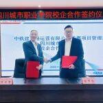 公路運營公司成都項目管理部與四川城市職業(yè)學院簽訂校企合作協(xié)議